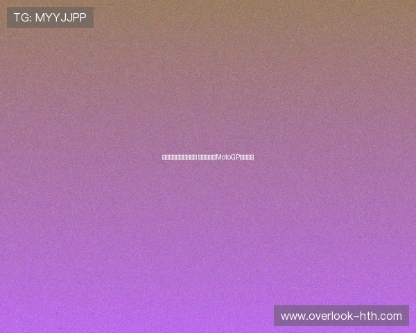 法尔科尼力压群雄夺冠 马克思续写MotoGP传奇故事